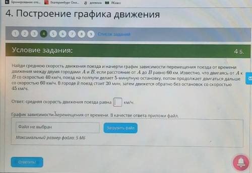 Найди среднюю скорость движения поезда и начерти график зависимости перемещения поезда от времени дв