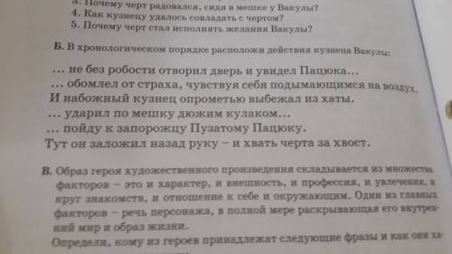 Б. В хронологическом порядке расположи действия кузнеца Вакуль: не без робости отворил дверь и увиде