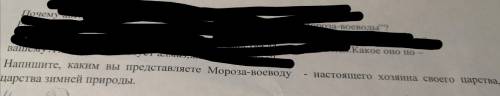 Напишите каким вы представляете Мороза воеводу настоящего хозяина своего царства , царства зимней пр