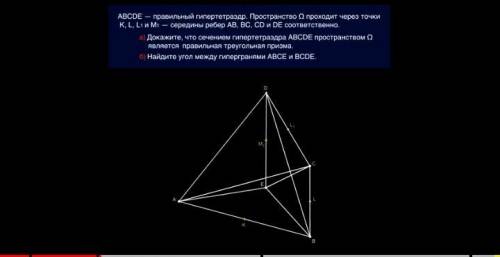 с геометрией Вот задача: ABCDE — правильный гипертетраэдр. Пространство Ω проходит через точки K, L,