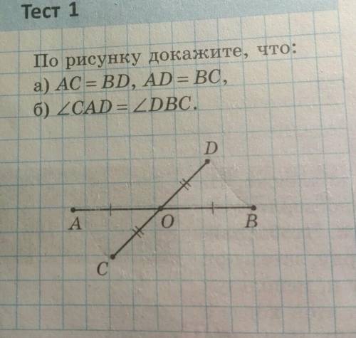 Тест 1По рисунку докажите, что:а) AC = BD, AD = ВС,б) CAD =DBC.​