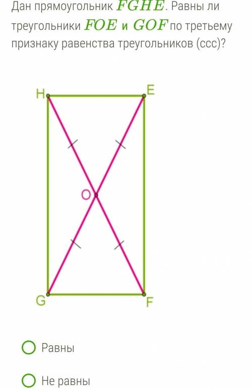 Дан прямоугольник FGHE. Равны ли треугольники FOEиGOF по третьему признаку равенства треугольников (