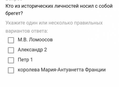 Кто из исторической личности носил с собой бригет​