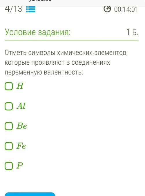 Отметь символы химических элементов, которые проявляют в соединениях переменную валентность:​