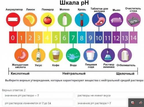 Для таких веществ, как соевое молоко и вода, характерна нейтральная среда. Выберите верные утвержден