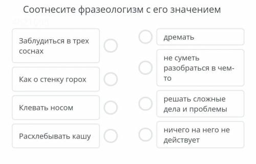 Соотнесите фразиолагизм с его значение помагите СОР!​