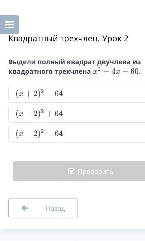 Квадратный трехчлен. Урок 2 выдели полный квадрат двухчлена из квадратного трехчлена х²- 4х - 60