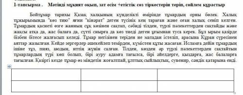 1-тапсырма . Мәтінді мұқият оқып, зат есім +етістік сөз тіркестерін теріп, сөйлем құрастыр Бойтұмар