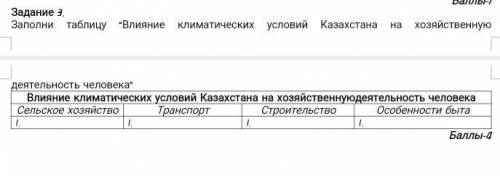 Заполни таблицу “Влияние климатических условий Казахстана на хозяйственную ​