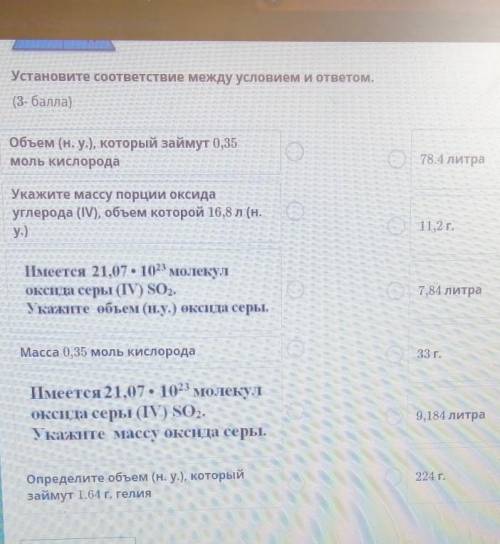 соответствие между условием и ответом. (3- )Объем (н. у.), который займут 0,35моль кислородаУкажите