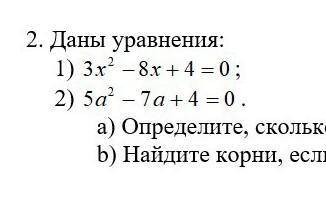 1)3у^2-8y+4=0 2)5a^2+9a=0a)определите сколько корней имеет каждое уравнениеb)найдите корни,если они