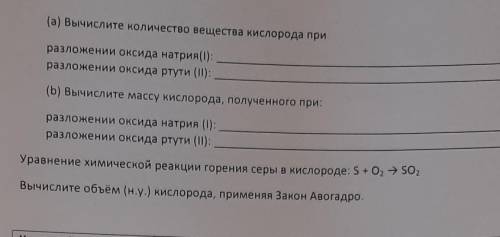 2) определите, одинаковые ли массы кислорода можно получить при разложение 1 моль оксида натрия (I)