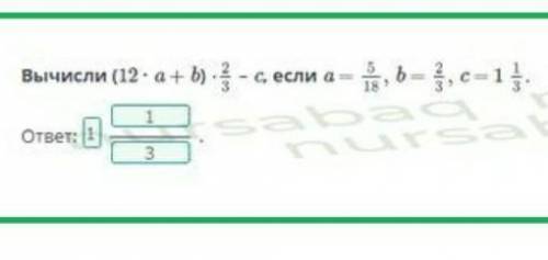 Вычесли (12×a+b)×2/3-c если а=5/18,b=2/3,c=1 1/3 решение только решение ​