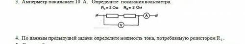 Определить показания вольтметра По этим данный определить мощность тока потребляемого рещистором R1