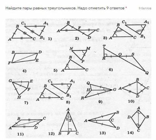 Найдите пары равных треугольников. Надо отметить 9 ответов Зарание тому кто это сделает