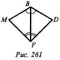 Докажите равенство треугольников MBF и DBF (рис.261), если плзз