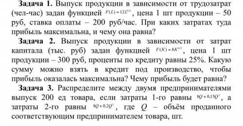 Производная и прибыль.Производная в экономике. решите эти три задачи расписав. 1. выпуск продукции в