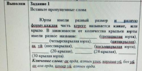 Задание 1 Вставьте пропущенные словаразныйЮртыразмерразнукформу каждая часть кереге называется канат