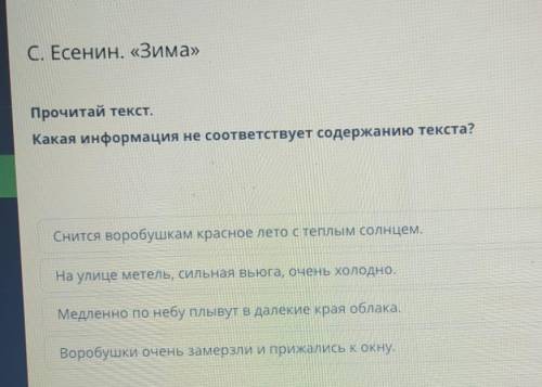 С. Есенин. «Зима» Прочитай текст.Какая информация не соответствует содержанию текста?Снится воробушк