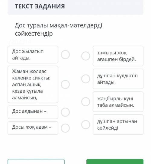 ТЕКСТ ЗАДАНИЯ Дос туралы мақал-мәтелдердісәйкестендірДос жылатыпайтады,тамыры жоқағашпен бірдей.дұшп