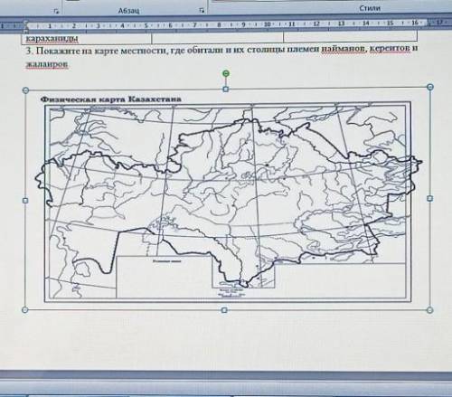 3. Покажите на карте местности, где обитали и их столицы племен найманов, кереитов и Жалаиров.Физиче