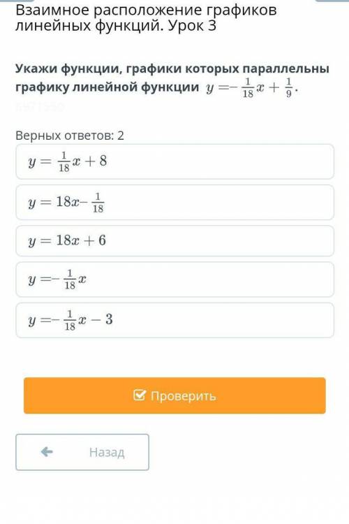 Укажи функции ,графики которых параллельны графику линейной функции у=1/8х+1/9​