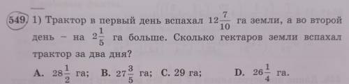 549) 1) Трактор в первый день вспахал 12 7/10 га земли, а во второй день-на 2 1/5 га больше. Сколько