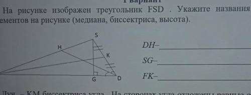 1. На рисунке изображен треугольник FSD. Укажите названия следующих элементов на рисунке (медиана, б