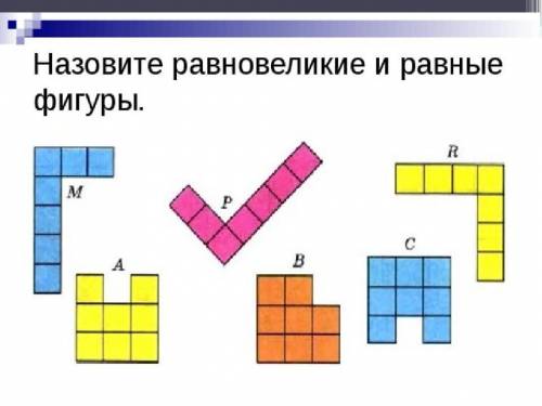 решить равновеликие фигуры