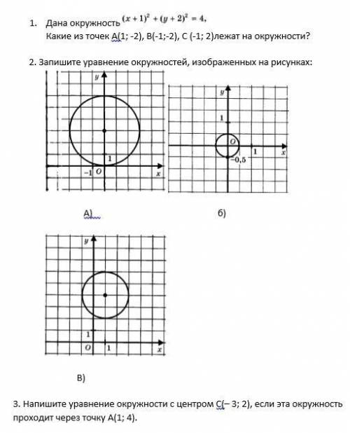 Запишите уравнение окружностей изображённых на этом рисунке нужен ответ