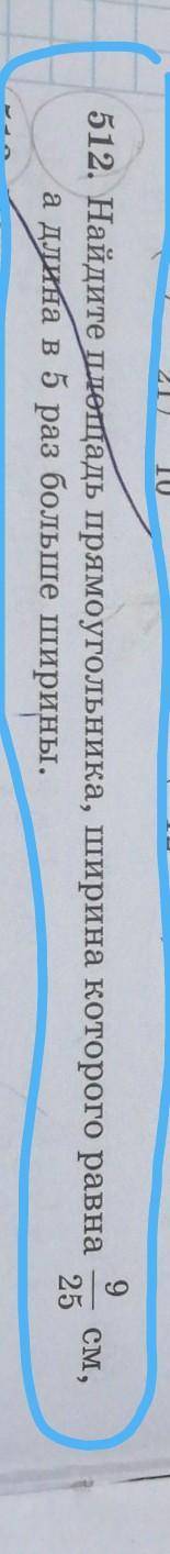 512. найдите площадь прямоугольника, ширина которого равна 9/25 см, а длина в 5 раз больше ширины по