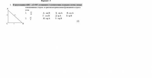 В треугольнике АВС ∠С=90°, установите 2 соответствия, в каждом случае, между отношениями сторон и тр