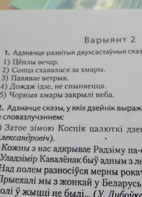 Задание 1)адзначце развітыя двухсастаўныя сказы (бел.мова ТЕ