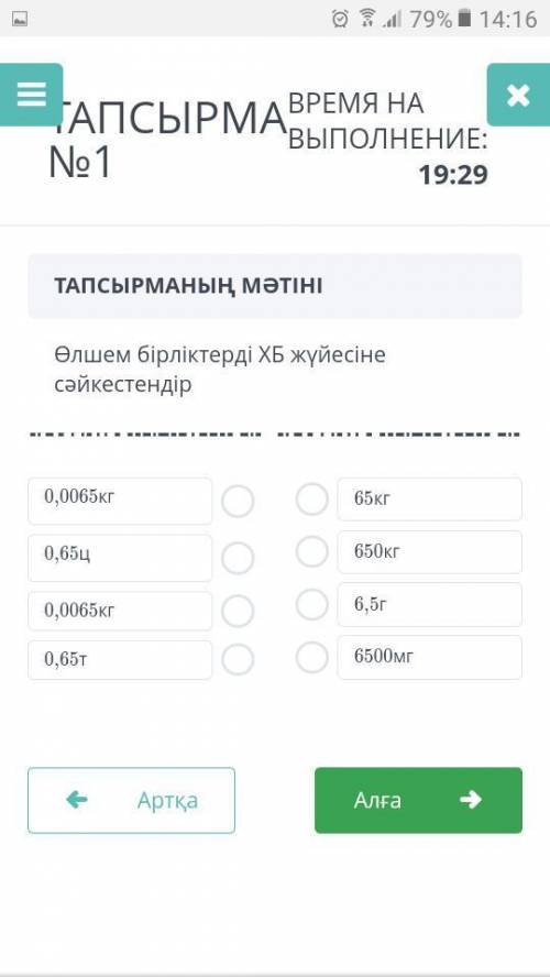 Өлшем бірліктерді ХБ жүйесіне сәйкестендір 0,0065кг 0,654 0,0065кг 0,65 65кг 650кг 6,5г 6500мг