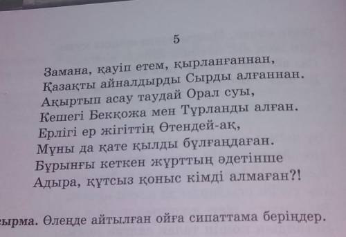 1-тапсырма. Өлеңде айтылған ойға сипаттама беріңдер. Көмек беріңдерші ​