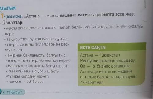 ЖАЗЫЛЫМ 1-тапсырма. «Астана — мақтанышым» деген тақырыпта эссе жаз.Талаптар:• нақты айқындалған кірі