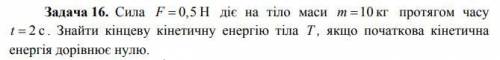 Сила F = 0,5 Н діє на тіло маси m = 10 кг протягом часу t = 2 с . Знайти кінцеву кінетичну енергію т