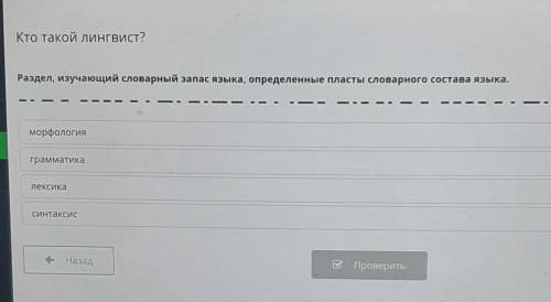 Раздел, изучающий словарный запас языка, определенные пласты словарного состава языка. морфологиягра