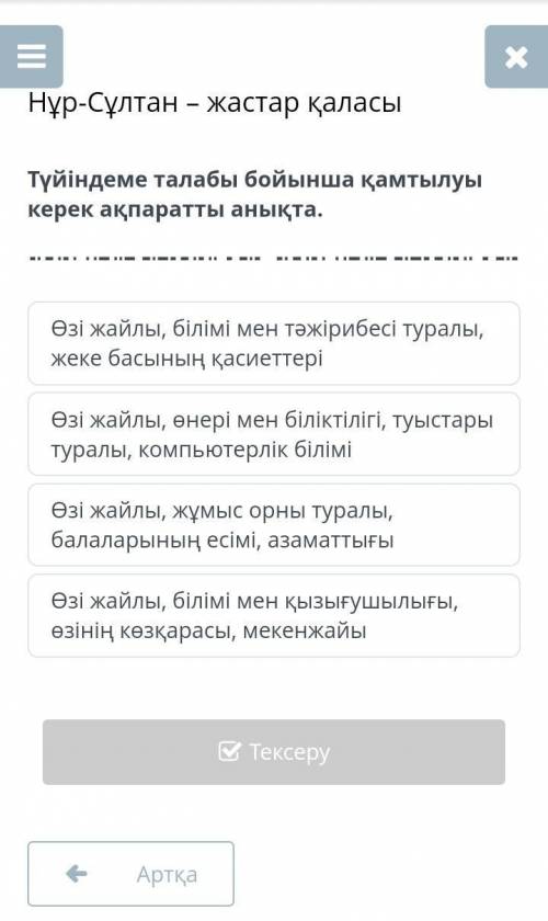 Нұр-Сұлтан – жастар қаласы Өзі жайлы, білімі мен тәжірибесі туралы, жеке басының қасиеттеріӨзі жайлы