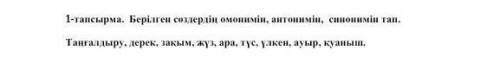 1 - тапсырма. Берілген сөздердің омонимін, антонимін, синонимін тап. Таңғалдыру, дерек, қарау, жүз,