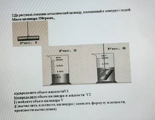 ЭТО СОР ЧЕРЕЗ 10 МИН СДАВАТЬ 2 На рисунках показана металлический цилиндр, помешенный в мензуркус во