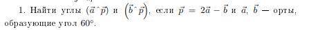 Найти углы (a^p) и (b^p), если p=2a-b и a,b - орты, образующие угол 60°