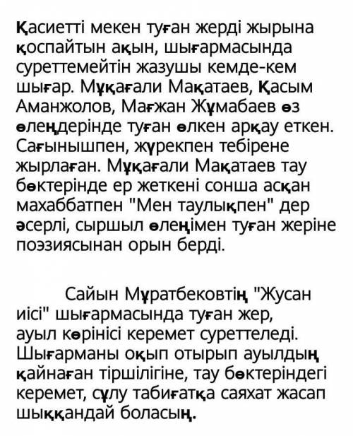 Тірек сөздерді пайдаланып, «Менің туған өлкем » деген тақырыпта шағын мәтін құрап жазыңыз. (50-60 сө