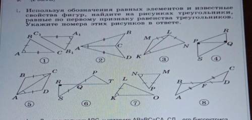 1. Используя обозначения равных элементов и известные свойства фигур, найдите на рисунках треугольни