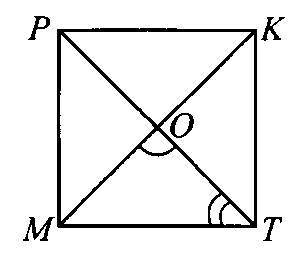 5 . МРКТ – квадрат. Выпишите равные отрезки углы. МТ = = = , МК = , ОТ = = = , ∟ТОК = ∟ = ∟ =