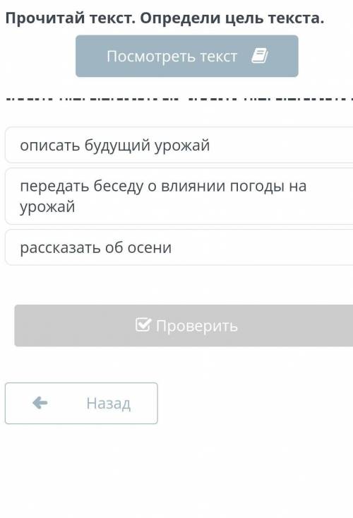 Прочитай текст. Определи цель текста. Посмотреть текстописать будущий урожайпередать беседу о влияни