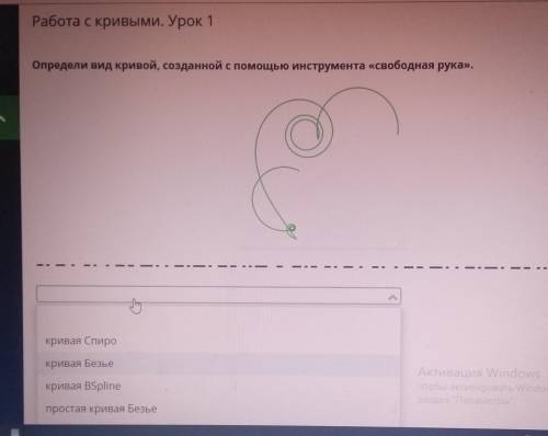 О 1кривая Спирокривая Безьекривая BSplineпростая кривая БезьеhingАктивация WindowsЧтобы активировать