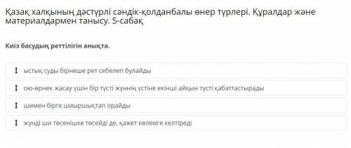 Қазақ халқының дәстүрлі сәндік-қолданбалы өнер түрлері. Құралдар және материалдармен танысу. 5-сабақ