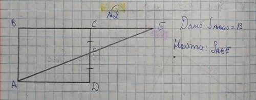 Решить задачу по геометрии, 8 класс.Дано: площадь ABCD = 13, CF = FDНайти: площадь АВЕ​