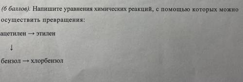 Напишите уравнения химических реакций, с которых можно осуществить превращения: ацетилен -> этиле